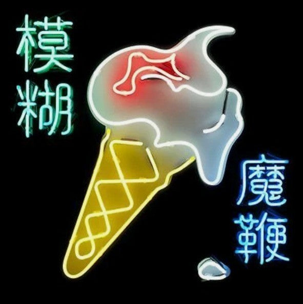 Blur The Magic Whip LP Album vinyl record limited 2023 remastered reissue